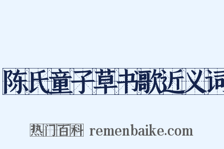 陈氏童子草书歌近义词是什么意思的图片